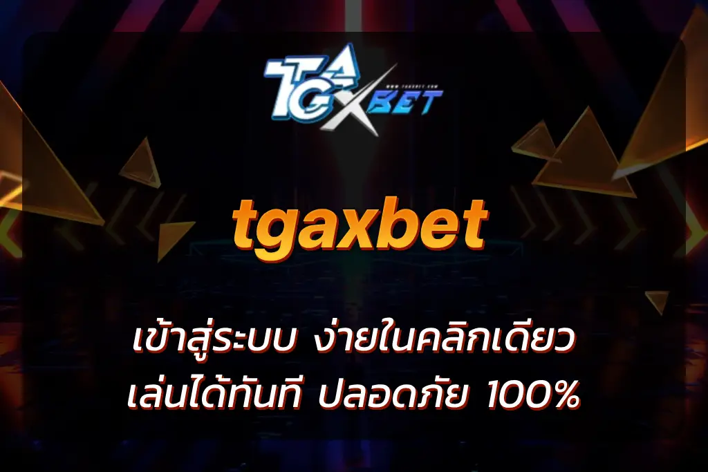 tgaxbet เข้าสู่ระบบ