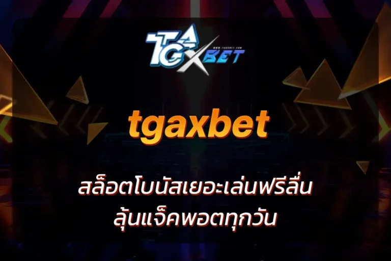 สล็อต tgaxbet
